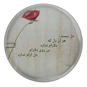 پیکسل طرح شعر مولانا دل نیست هر آن دل که دلارام ندارد بی روی دلارام دل آرام ندارد مدل S12066
