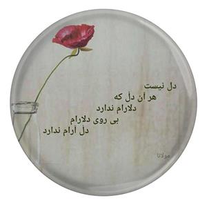 پیکسل طرح شعر مولانا دل نیست هر آن دل که دلارام ندارد بی روی دلارام دل آرام ندارد مدل S12066