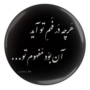 پیکسل طرح شعر عطار نیشابوری هر چه در فهم تو آید آن بود مفهوم تو مدل S12061
