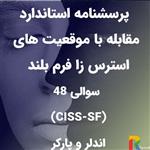 پرسشنامه استاندارد مقابله با موقعیت های استرس زا فرم بلند 48 سوالی (CISS-SF) اندلر و پارکر