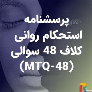 پرسشنامه استحکام روانی کلاف 48 سوالی (MTQ-48)