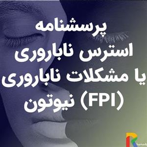پرسشنامه استرس ناباروری یا مشکلات ناباروری نیوتون (FPI)