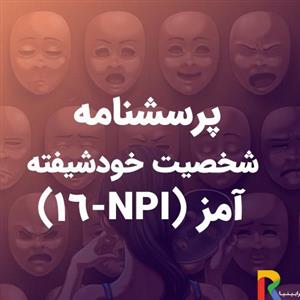 پرسشنامه شخصیت خودشیفته آمز (NPI-16)
