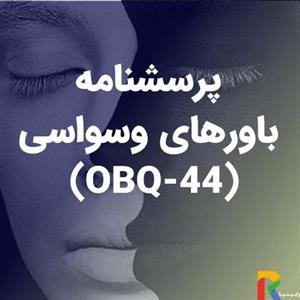 پرسشنامه باورهای وسواسی (OBQ-44)