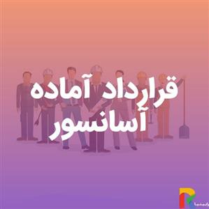 قرارداد آماده آسانسور