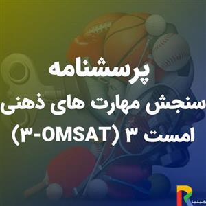 پرسشنامه سنجش مهارت های ذهنی امست 3 (OMSAT-3)