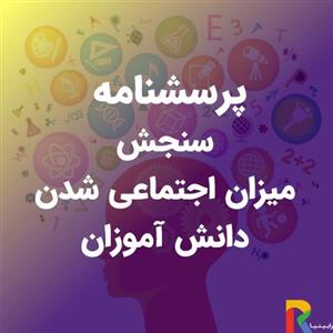 پرسشنامه میزان اجتماعی شدن دانش آموزان
