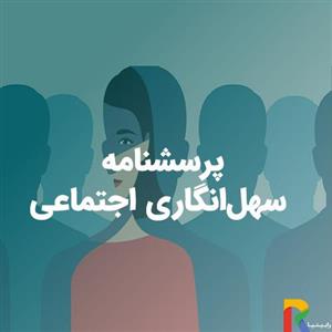 پرسشنامه سهل‌انگاری اجتماعی