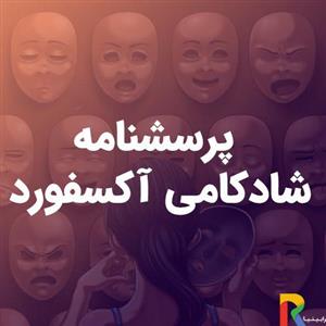 پرسشنامه شادکامی آکسفورد