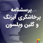 پرسشنامه پرخاشگری آیزنگ و گلین ویلسون