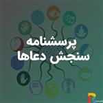 پرسشنامه سنجش دعاها