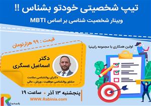 وبینار شخصیت شناسی براساس MBTI