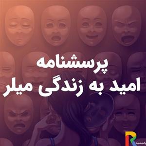 پرسشنامه امید به زندگی میلر