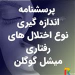 پرسشنامه اندازه گیری نوع اختلال های رفتاری میشل گوگلن