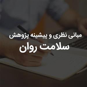 مبانی نظری و پیشینه پژوهش مفهوم سلامت روان 