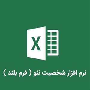 نرم افزار شخصیت نئو ( فرم بلند )