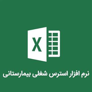 نرم افزار استرس شغلی بیمارستانی HSS