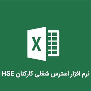 نرم افزار استرس شغلی کارکنان HSE