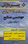 کتاب مجموعه سوال های کارشناسی ارشد مهندسی صنایع جلد دوم انتشارات پردازش