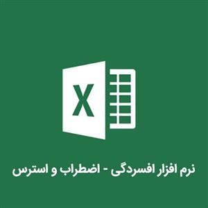 نرم افزار افسردگی – اضطراب و استرس