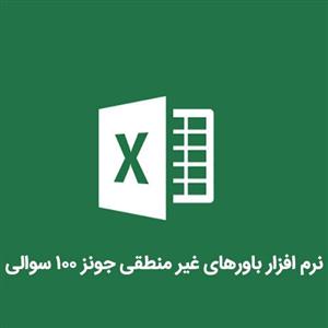 نرم افزار باورهای غیر منطقی جونز 100 سوالی