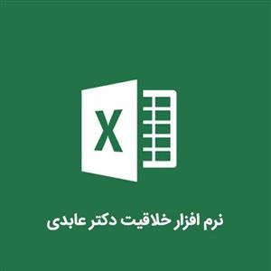 نرم افزار خلاقیت دکتر عابدی