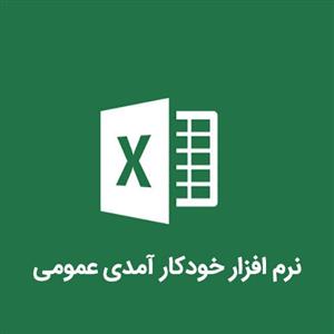 نرم افزار خودکار آمدی عمومی