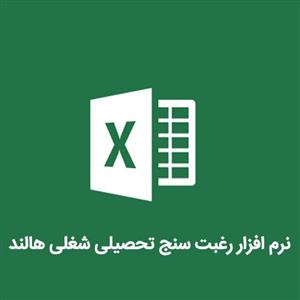 نرم افزار رغبت سنج تحصیلی شغلی هالند