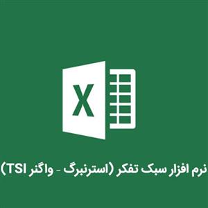 نرم افزار سبک تفکر استرنبرگ واگنر TSI 