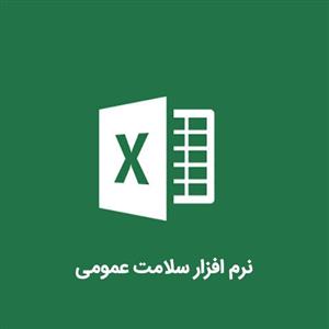 نرم افزار سلامت عمومی