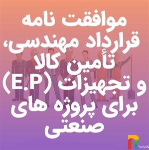 موافقت نامه قرارداد مهندسی، تأمین کالا و تجهیزات (E.P) برای پروژه های صنعتی