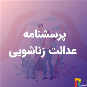 پرسشنامه‌ عدالت زناشویی 