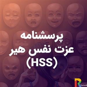 پرسشنامه عزت نفس هیر (HSS)