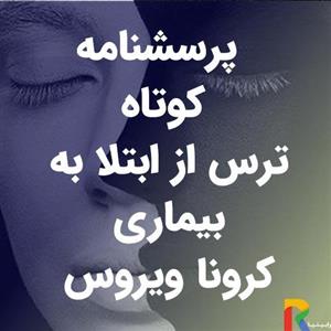 پرسشنامه کوتاه ترس از ابتلا به بیماری کرونا ویروس