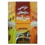 کتاب طراحی سازه های بتن آرمه اثر دکتر حبیب الله اکبر انتشارات سیمای دانش جلد 2 