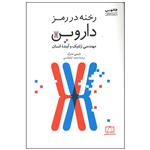 کتاب رخنه در رمز داروین اثر جیمی متزل نشر فاطمی