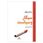 کتاب سیگار و سیاست اثر سارا میلاو نشر نگاه