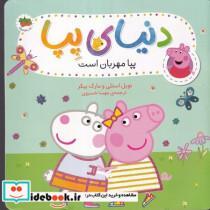 کتاب دنیای پپا پپا مهربان است اثر نویل استلی و مارک بیکر نشر افق