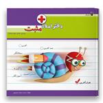 کتاب دفتر املای مثبت ویژه پایه سوم اثر سکینه موسوی شرکت نشر سرمشق