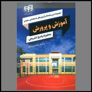 کتاب درسنامه آزمون استخدامی آموزش و پرورش اثر محمود شمس و مهرنوش باقریان نشر امید انقلاب