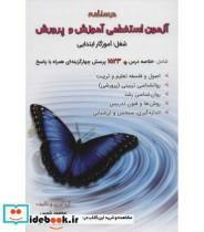 کتاب درسنامه آزمون استخدامی آموزش و پرورش اثر محمود شمس و مهرنوش باقریان نشر امید انقلاب