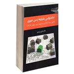 کتاب حکمروایی یکپارچه زمین شهری اثر دکتر علی وزیری انتشارات طحان