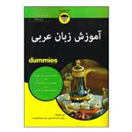 کتاب آموزش زبان عربی اثر امین بوچنتوف انتشارات آوند دانش