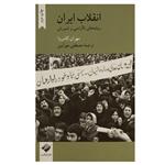 کتاب انقلاب ایران ریشه های ناآرامی و شورش اثر مهران کامروا نشر کرگدن