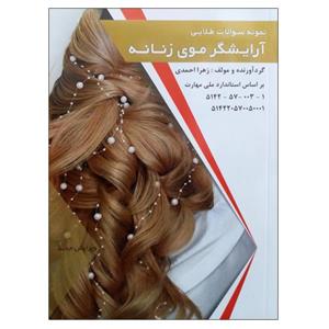 کتاب نمونه سولات طلایی آرایشگر موی زنانه اثر زهرا احمدی انتشارات طلوع فن 
