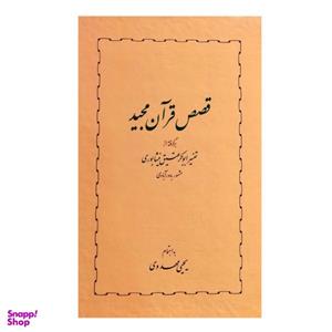 کتاب قصص قرآن مجید اثر یحیی مهدوی انتشارات خوارزمی