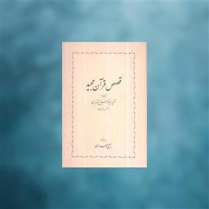 کتاب قصص قرآن مجید اثر یحیی مهدوی انتشارات خوارزمی
