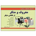 کتاب معروف و منکر از نگاهی دیگر اثر اکبر شیرکوند انتشارات زرین مهر