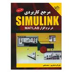 کتاب مرجع کاربردی SIMULINK در نرم افزار MATLAB اثر علی اکبر داستان پور و محمد فتحی نشر کیان