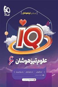 کتاب آی کیو علوم ششم IQ گاج